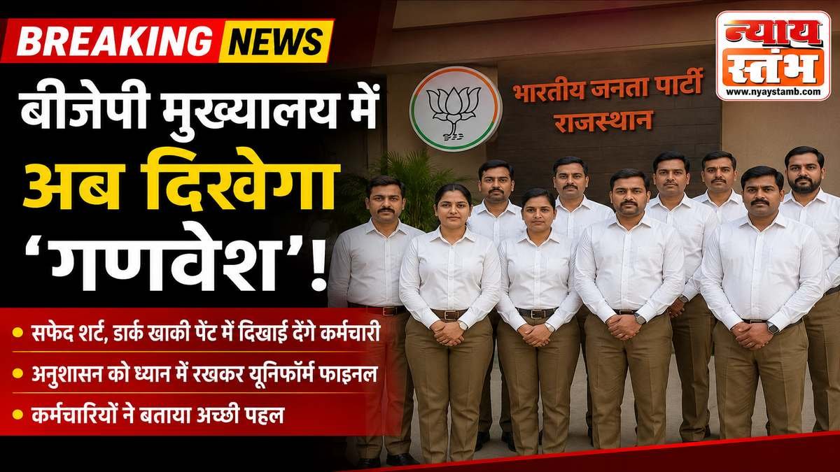 भाजपा प्रदेश मुख्यालय में अब दिखेगा ‘गणवेश’ वाला अनुशासन